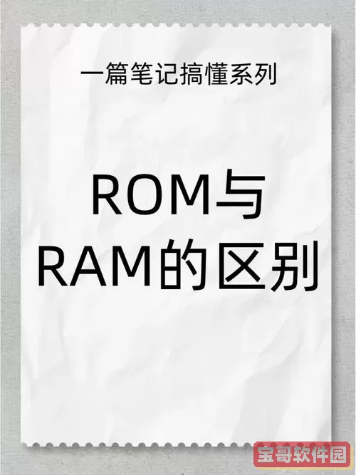 “深入解析ROM与RAM的主要区别及各自特点”图2