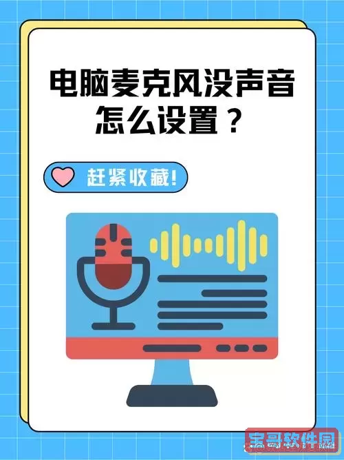 “解决电脑麦克风开启但无声音的常见问题，究竟是硬件故障还是设置问题？”图2