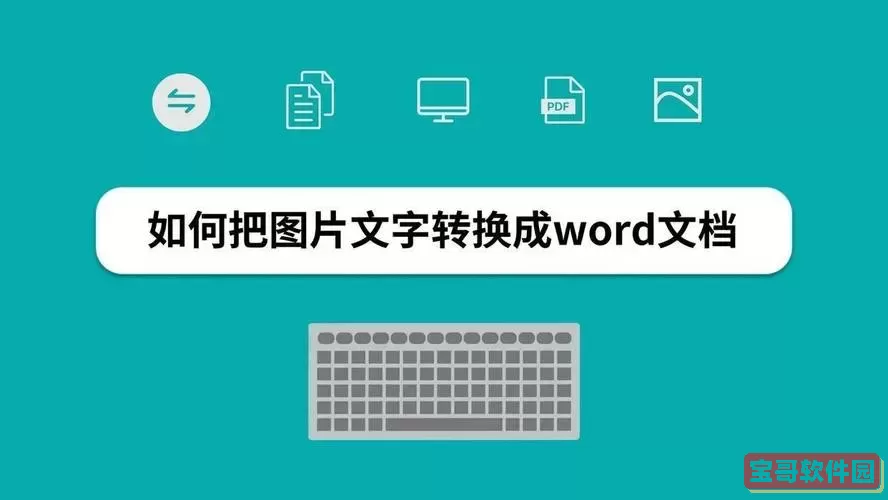 图片转化成word文档免费图1