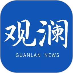 观澜新闻下载官方正版