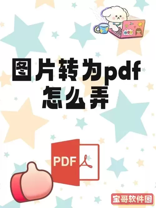 pdf转换成word图片显示不全图2