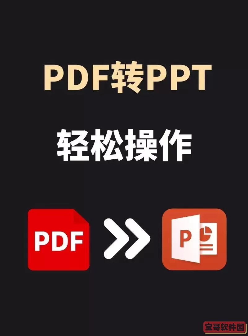 什么软件可以把pdf转成ppt-什么软件可以把pdf转成word文档图2