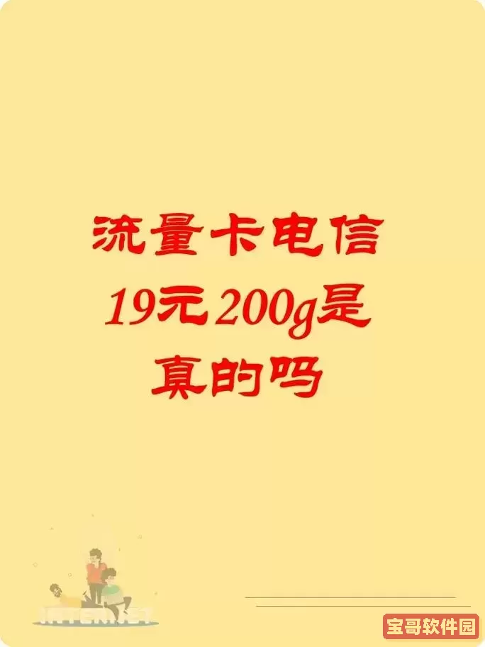 电信卡19元200G无限流量是真的吗？详解其优惠政策与实际使用情况图1