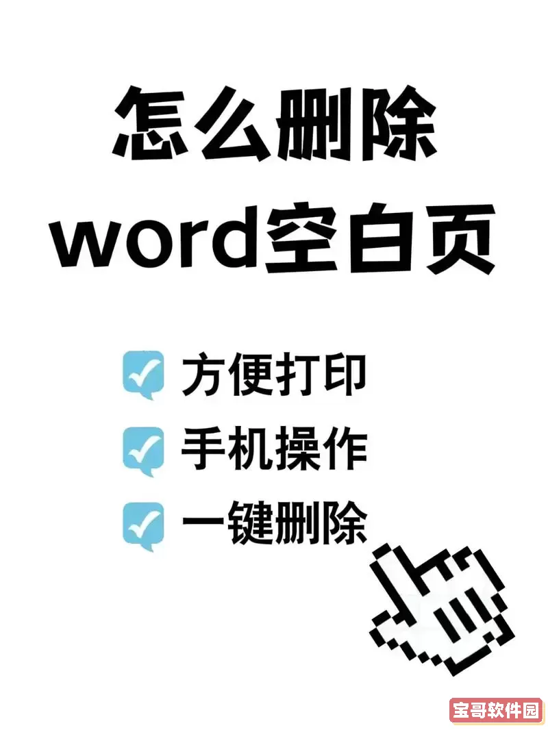 快速删除Word文档中的空白页技巧与快捷键指南图1