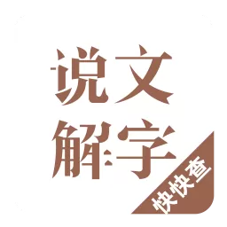 说文解字下载最新版