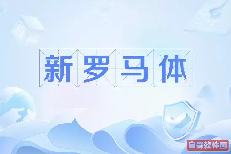 word中的新罗马字体在哪图3