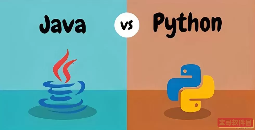 java与python哪个好，python和java哪个强大图1