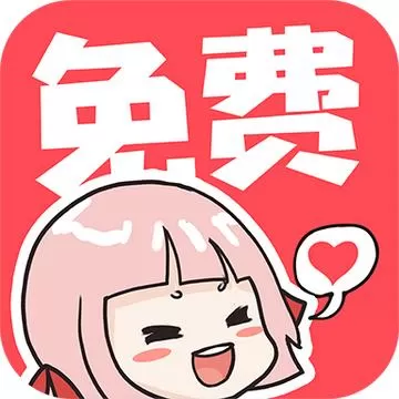 所有漫画全部免费的漫画app