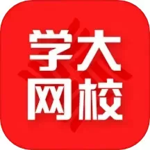 学大网校官网版最新