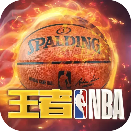 王者NBA官网版下载