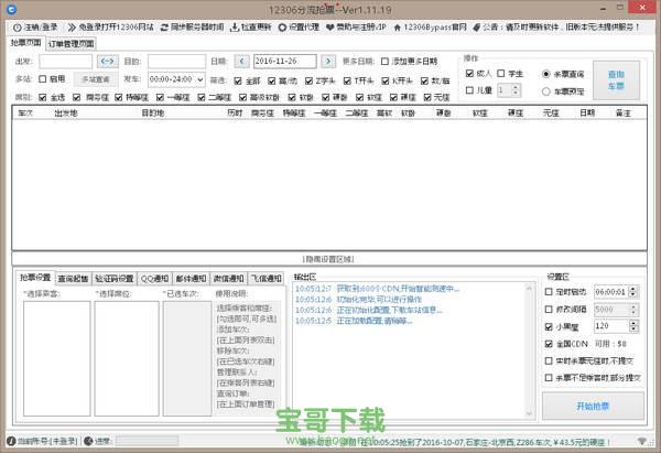 12306Bypass火车票抢票软件 1.13.64 最新版官方下载