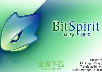 BitSpirit 比特精灵 v3.6.0.550 官方最新版