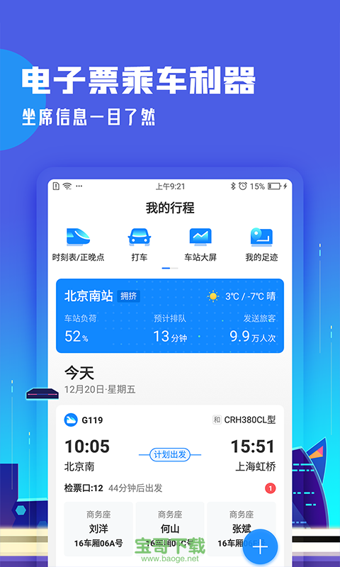 高铁管家app下载