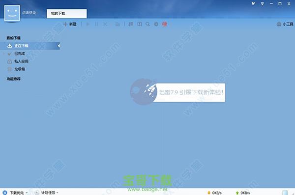 迅雷7.9破解版无限期高速通道加速