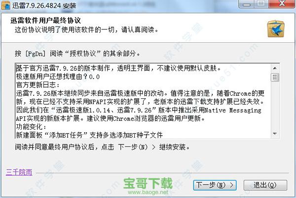 迅雷7.9破解版