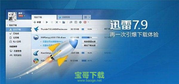 迅雷7.9破解版