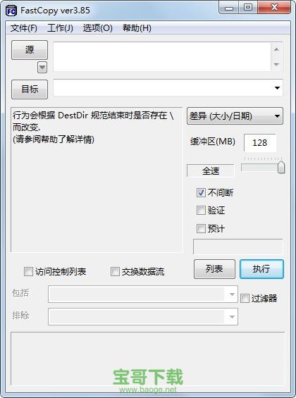 fastcopy中文版 (文件急速复制工具) v3.85.0.0 免费下载