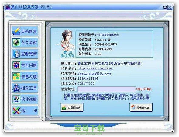 黄山IE修复专家破解版 v8.56