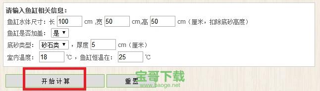 鱼缸计算器