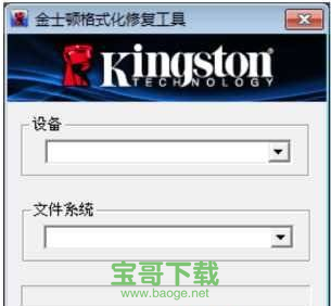 金士顿u盘修复工具下载