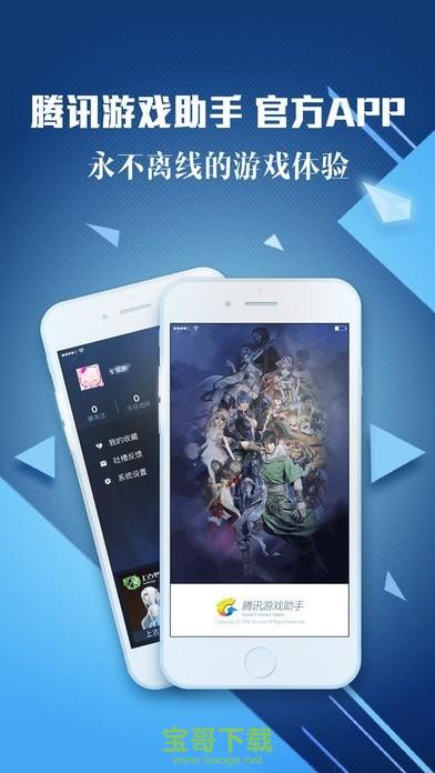 腾讯游戏助手app下载