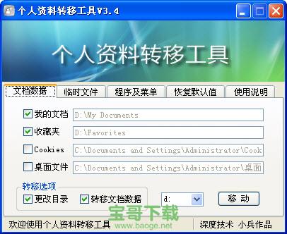 个人资料转移工具官方版 3.5绿色版