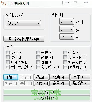 千宇智能关机绿色中文版 v1.79 免安装版