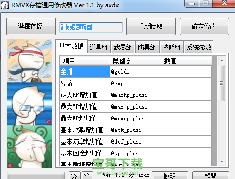 rmvx存档通用修改器绿色版 v1.4官方免费版