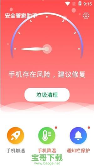 安全管家助手app下载