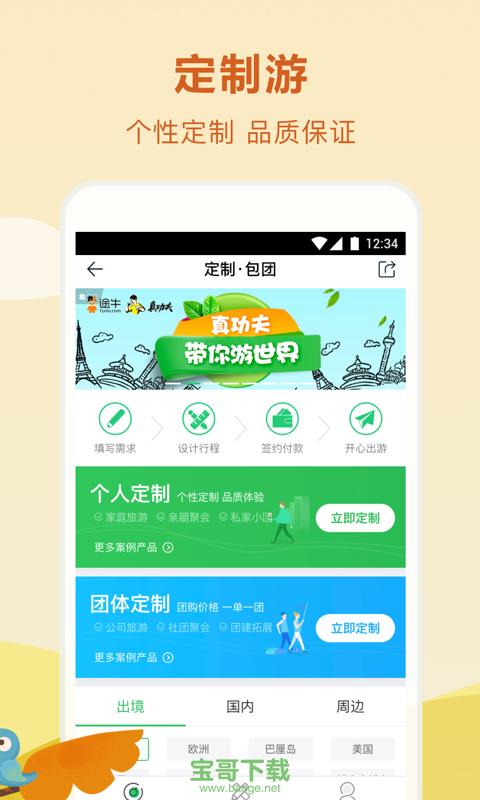 途牛旅游官网app下载安装