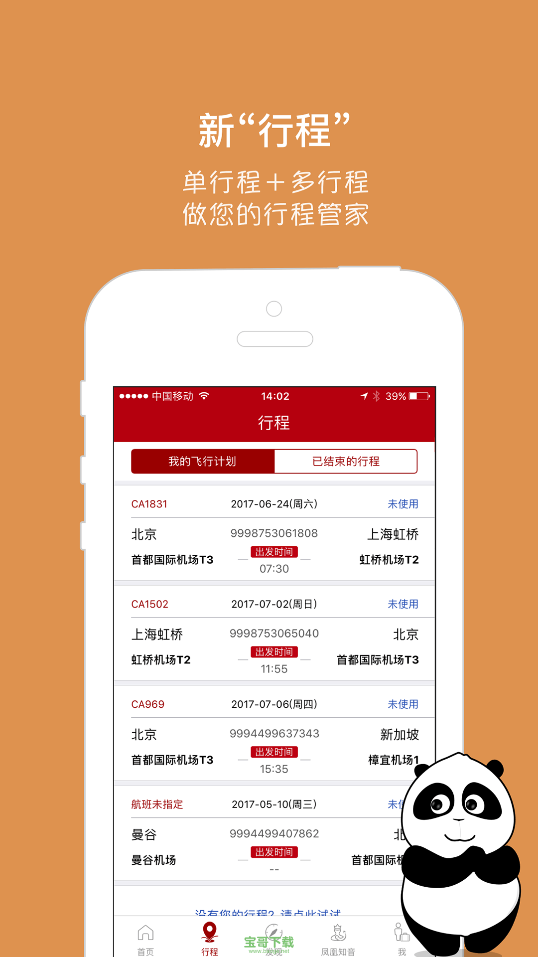 中国国航安卓版 v6.1.0 官网最新版