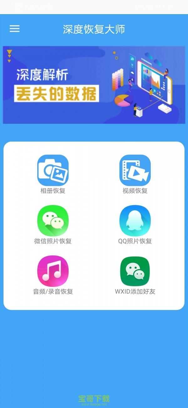 深度恢复大师破解版安卓版 v6.9.0 官网最新版