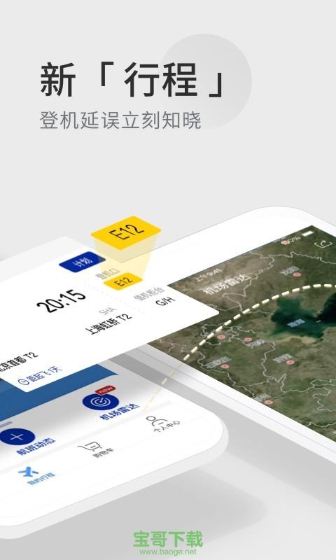 航班管家下载