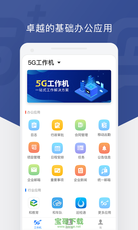 5G工作机安卓版v3.0.0.0216 手机最新版