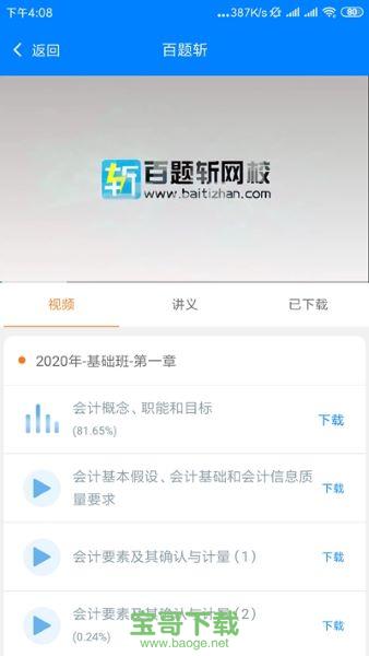 百题斩网校app下载