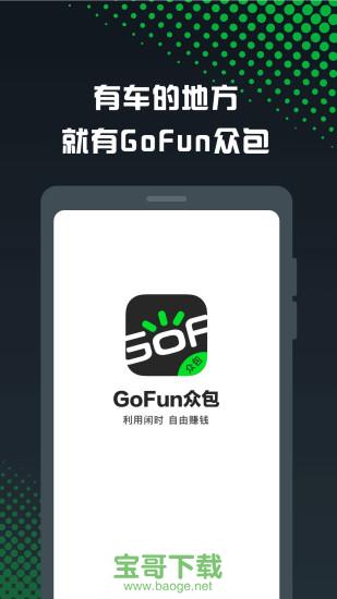 GoFun众包安卓版 v1.2.5 官方免费版