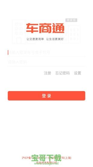 车商通app下载