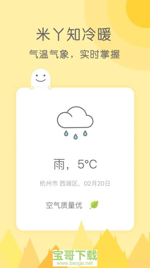 米丫天气安卓版 v2.0.7 官方免费版