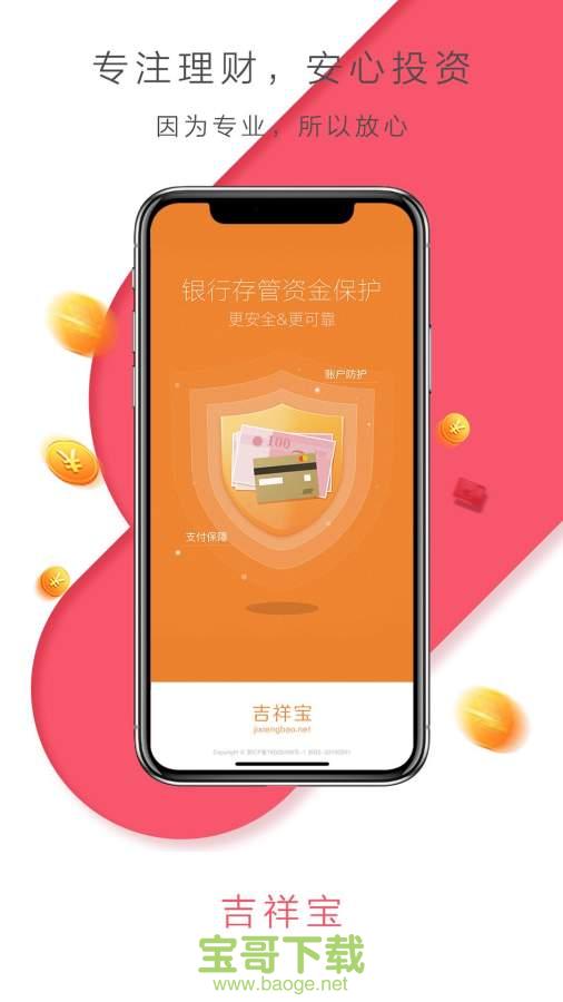吉祥宝理财安卓版 v2.5.5 官方免费版
