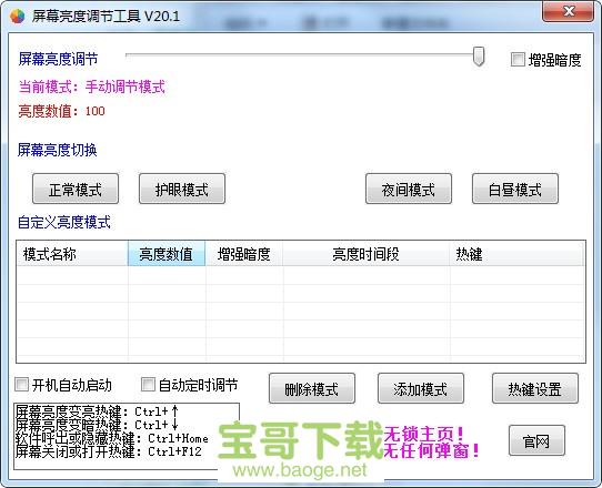 屏幕亮度调节器pc版 v20.1官方 专业版