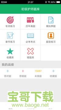 初级护师题库app下载