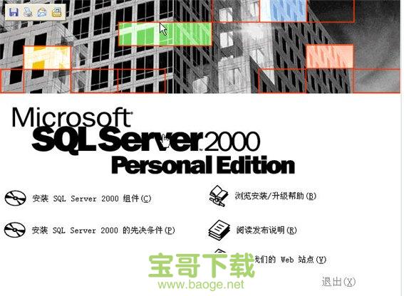 sql server 2000 官方中文个人版