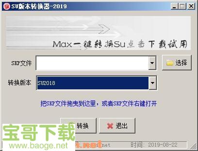 SU版本转换器pc版 v2020官方免费版