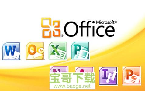 Microsoft Office 2010官方破解版