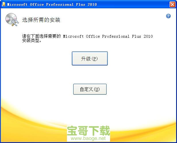 office 2010破解版