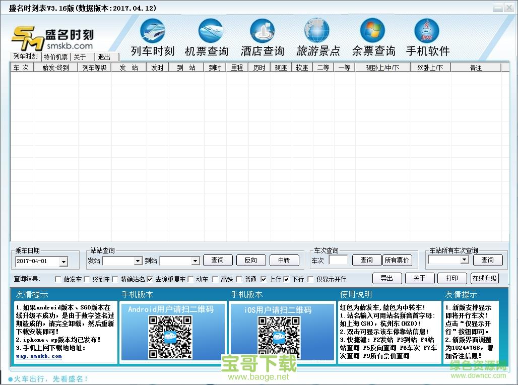 盛名时刻表pc版 v2020.01.25官方最新版