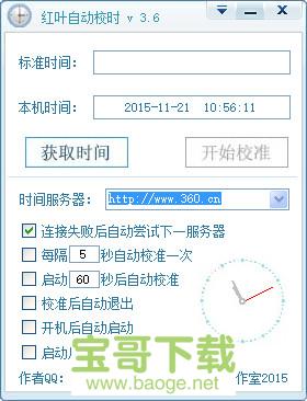 红叶自动校时绿色版 v3.6官方免费破解版