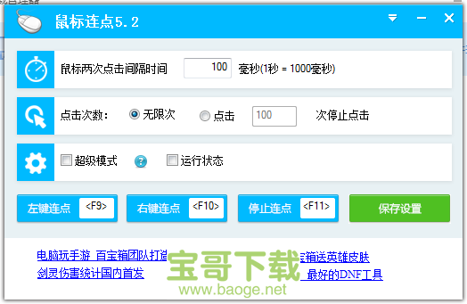 百宝箱鼠标连点器绿色版 V5.2 官方免费版