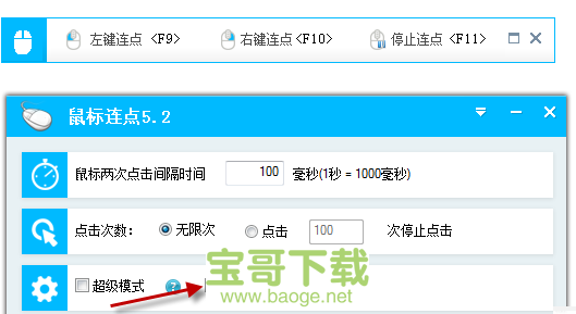 百宝箱鼠标连点器v5.2免费版