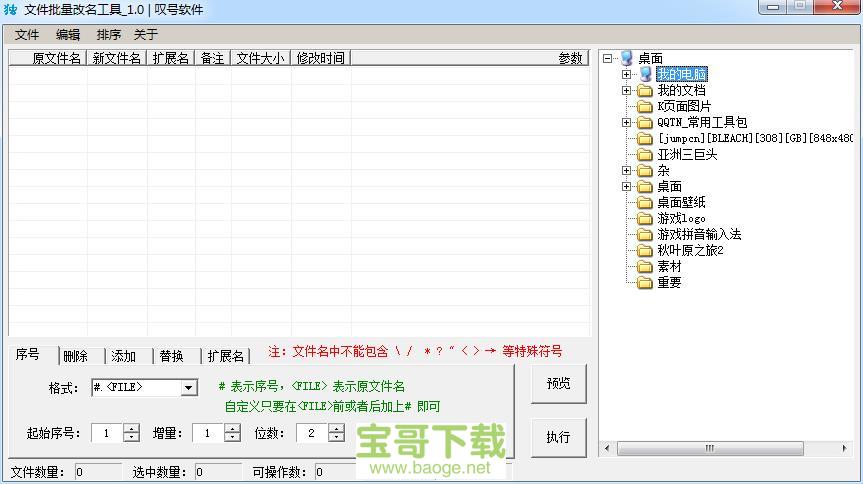 批量改名工具PC版 v3.4.1.0官方绿色版